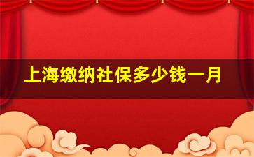 上海缴纳社保多少钱一月