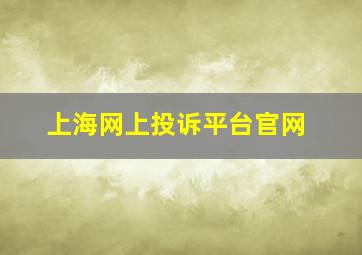 上海网上投诉平台官网