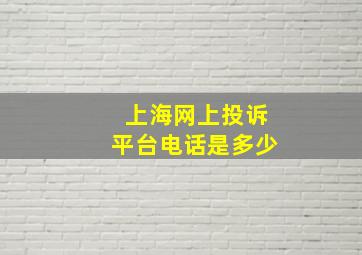 上海网上投诉平台电话是多少