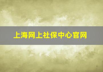 上海网上社保中心官网