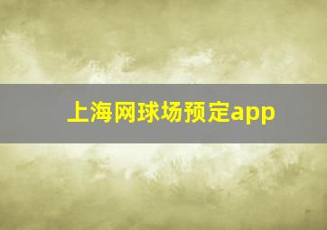 上海网球场预定app