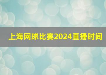 上海网球比赛2024直播时间