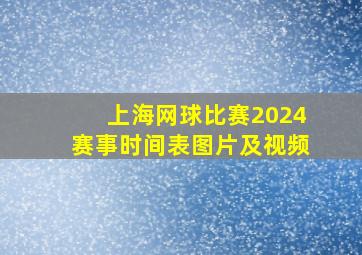 上海网球比赛2024赛事时间表图片及视频