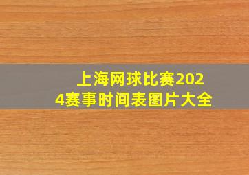 上海网球比赛2024赛事时间表图片大全