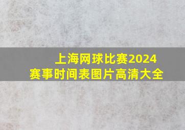 上海网球比赛2024赛事时间表图片高清大全