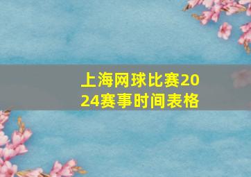 上海网球比赛2024赛事时间表格