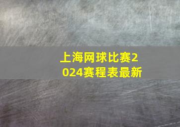 上海网球比赛2024赛程表最新