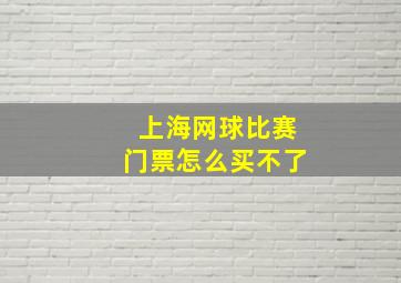 上海网球比赛门票怎么买不了