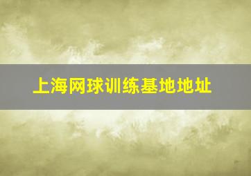 上海网球训练基地地址