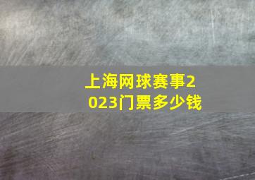 上海网球赛事2023门票多少钱