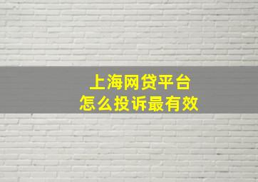 上海网贷平台怎么投诉最有效