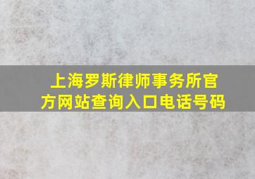 上海罗斯律师事务所官方网站查询入口电话号码