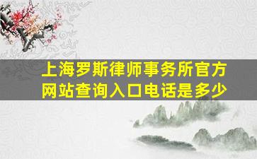 上海罗斯律师事务所官方网站查询入口电话是多少