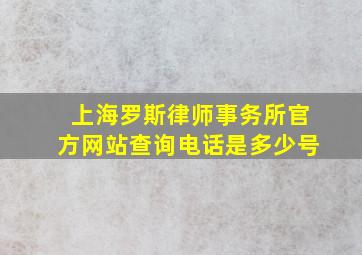 上海罗斯律师事务所官方网站查询电话是多少号