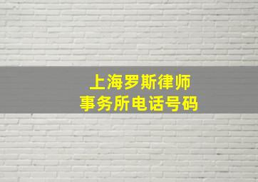 上海罗斯律师事务所电话号码