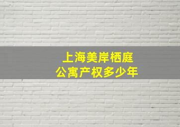 上海美岸栖庭公寓产权多少年