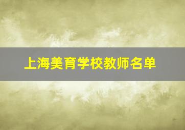 上海美育学校教师名单