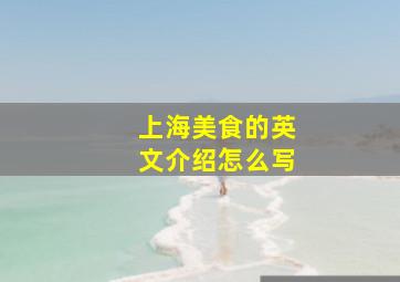 上海美食的英文介绍怎么写