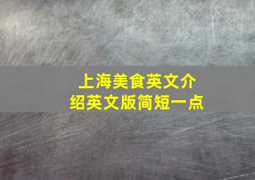 上海美食英文介绍英文版简短一点