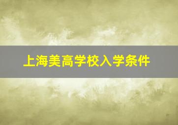 上海美高学校入学条件