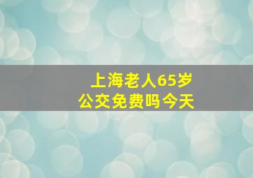 上海老人65岁公交免费吗今天