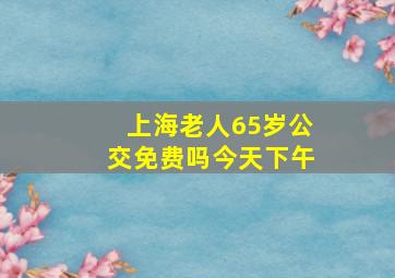 上海老人65岁公交免费吗今天下午