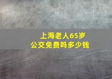 上海老人65岁公交免费吗多少钱