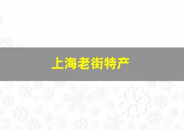 上海老街特产