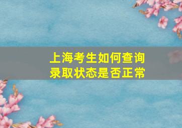 上海考生如何查询录取状态是否正常