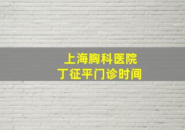 上海胸科医院丁征平门诊时间