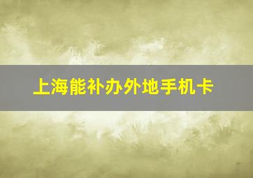 上海能补办外地手机卡