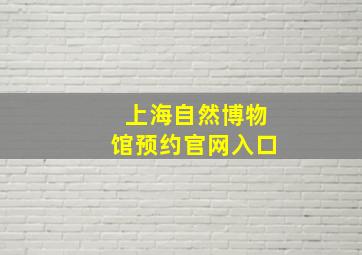 上海自然博物馆预约官网入口