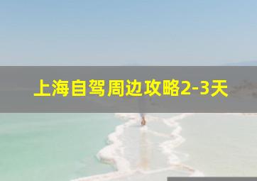 上海自驾周边攻略2-3天