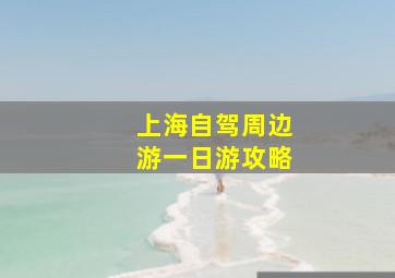 上海自驾周边游一日游攻略