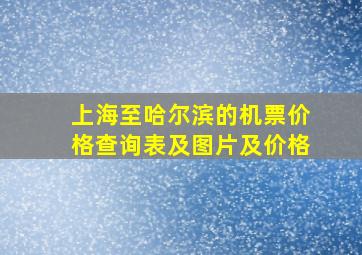 上海至哈尔滨的机票价格查询表及图片及价格