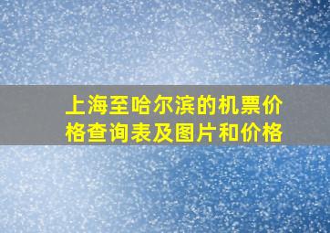 上海至哈尔滨的机票价格查询表及图片和价格