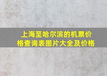 上海至哈尔滨的机票价格查询表图片大全及价格