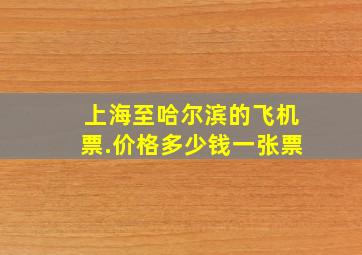 上海至哈尔滨的飞机票.价格多少钱一张票