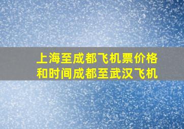 上海至成都飞机票价格和时间成都至武汉飞机