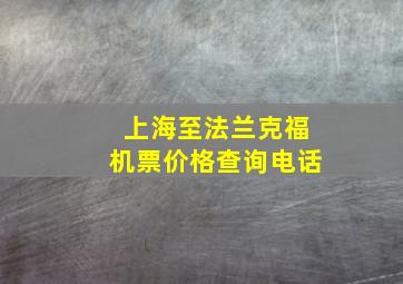 上海至法兰克福机票价格查询电话