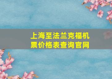 上海至法兰克福机票价格表查询官网