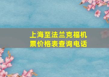 上海至法兰克福机票价格表查询电话