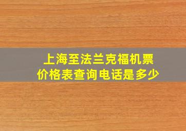 上海至法兰克福机票价格表查询电话是多少