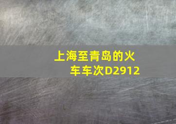 上海至青岛的火车车次D2912