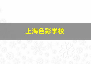 上海色彩学校