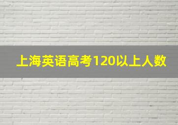 上海英语高考120以上人数