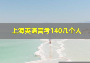 上海英语高考140几个人