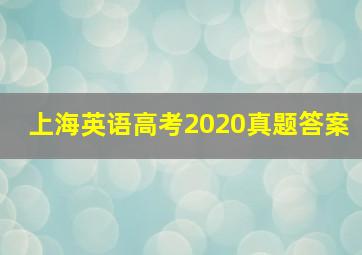 上海英语高考2020真题答案