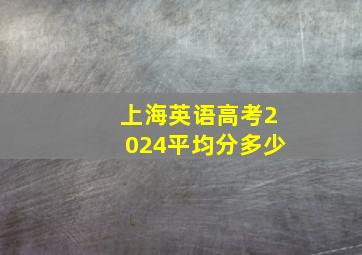 上海英语高考2024平均分多少