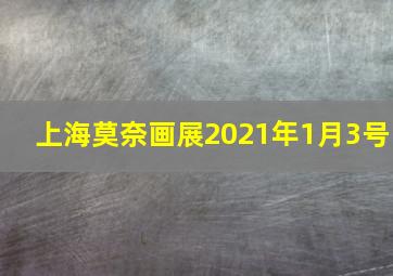 上海莫奈画展2021年1月3号